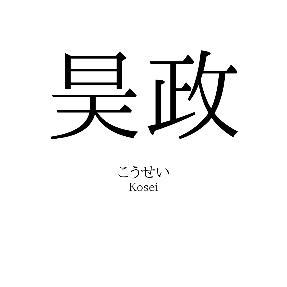 昊政