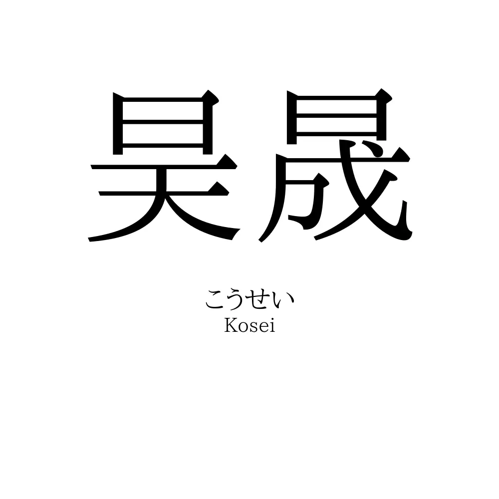 昊晟