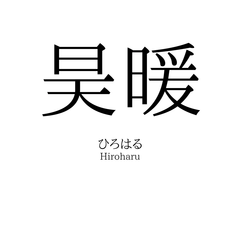 昊暖
