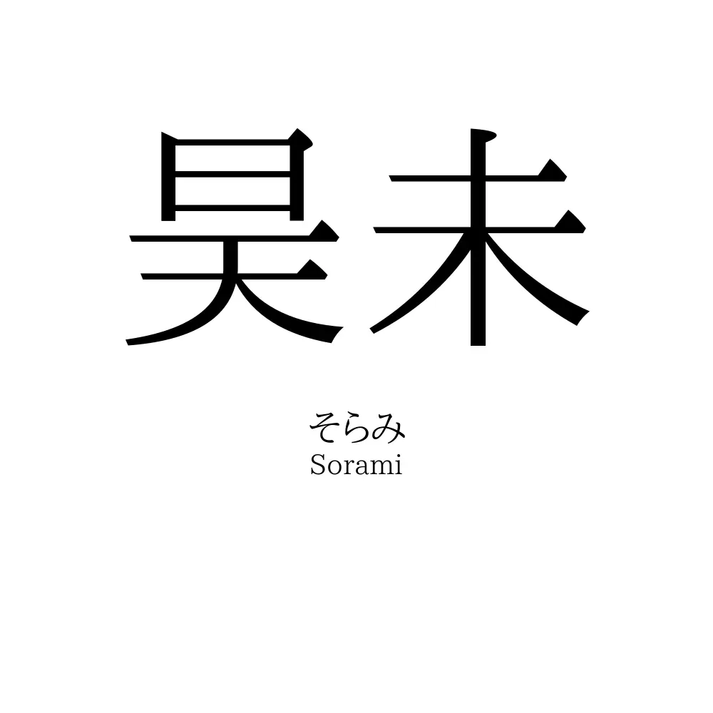 昊未