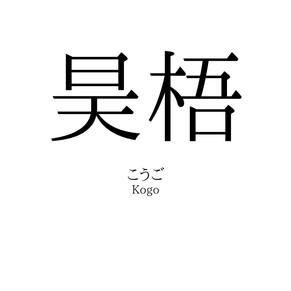 昊梧