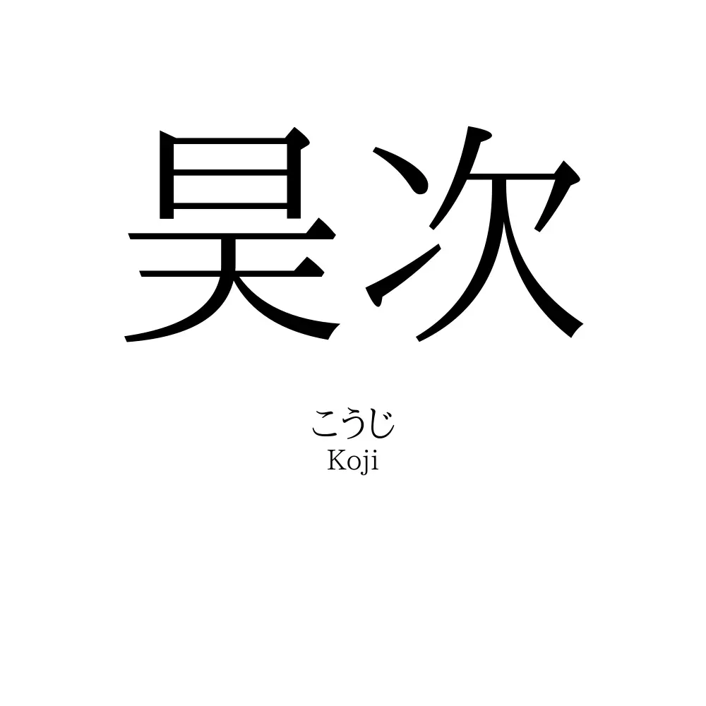 昊次