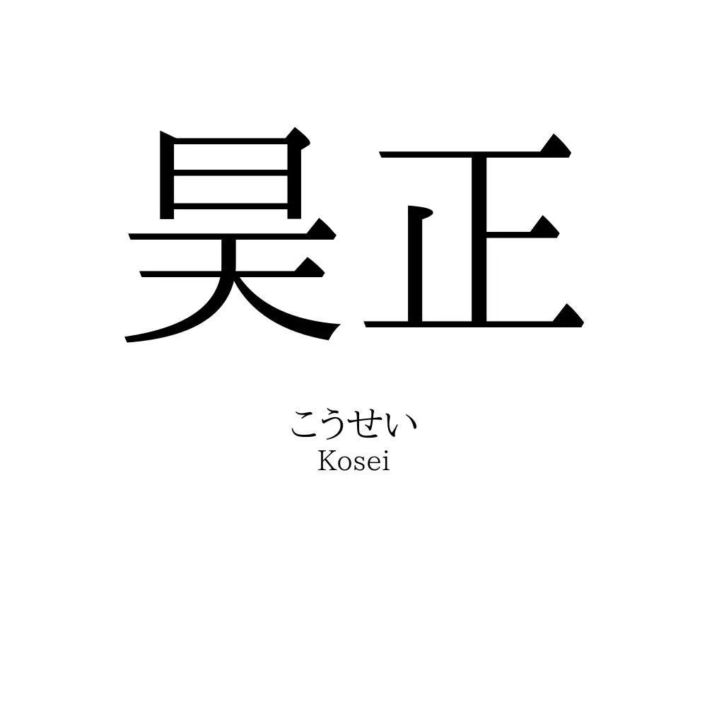 昊正
