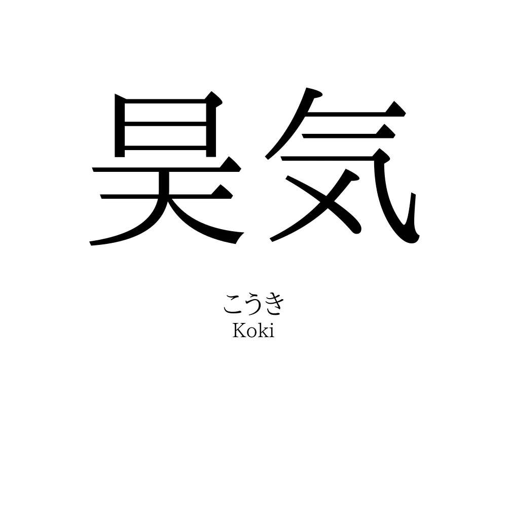 昊気