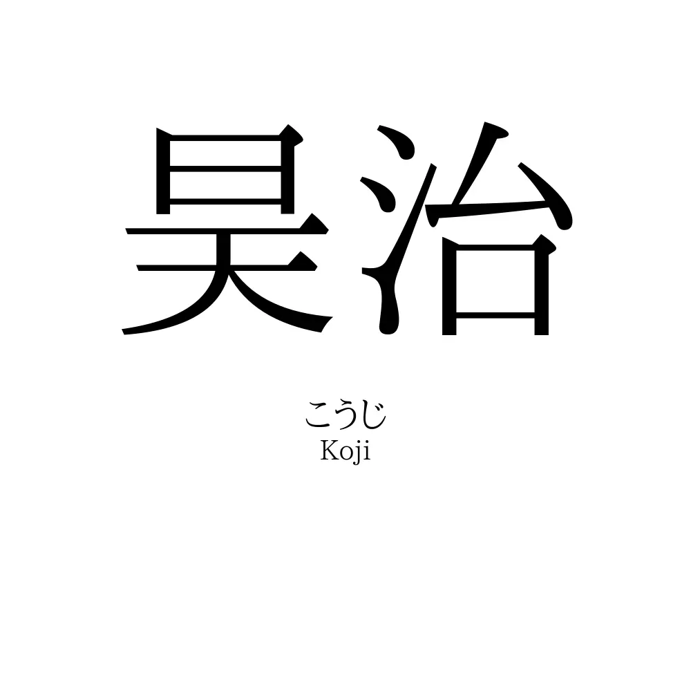 昊治