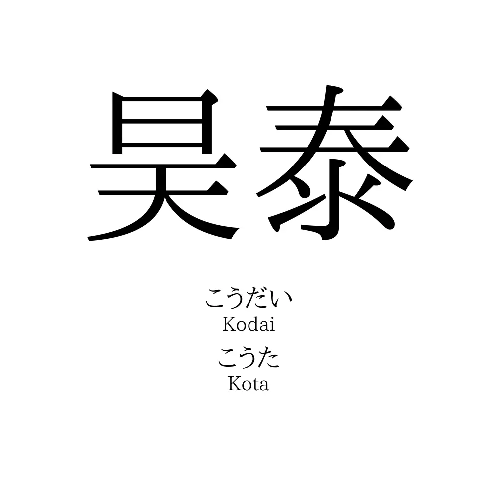 昊泰