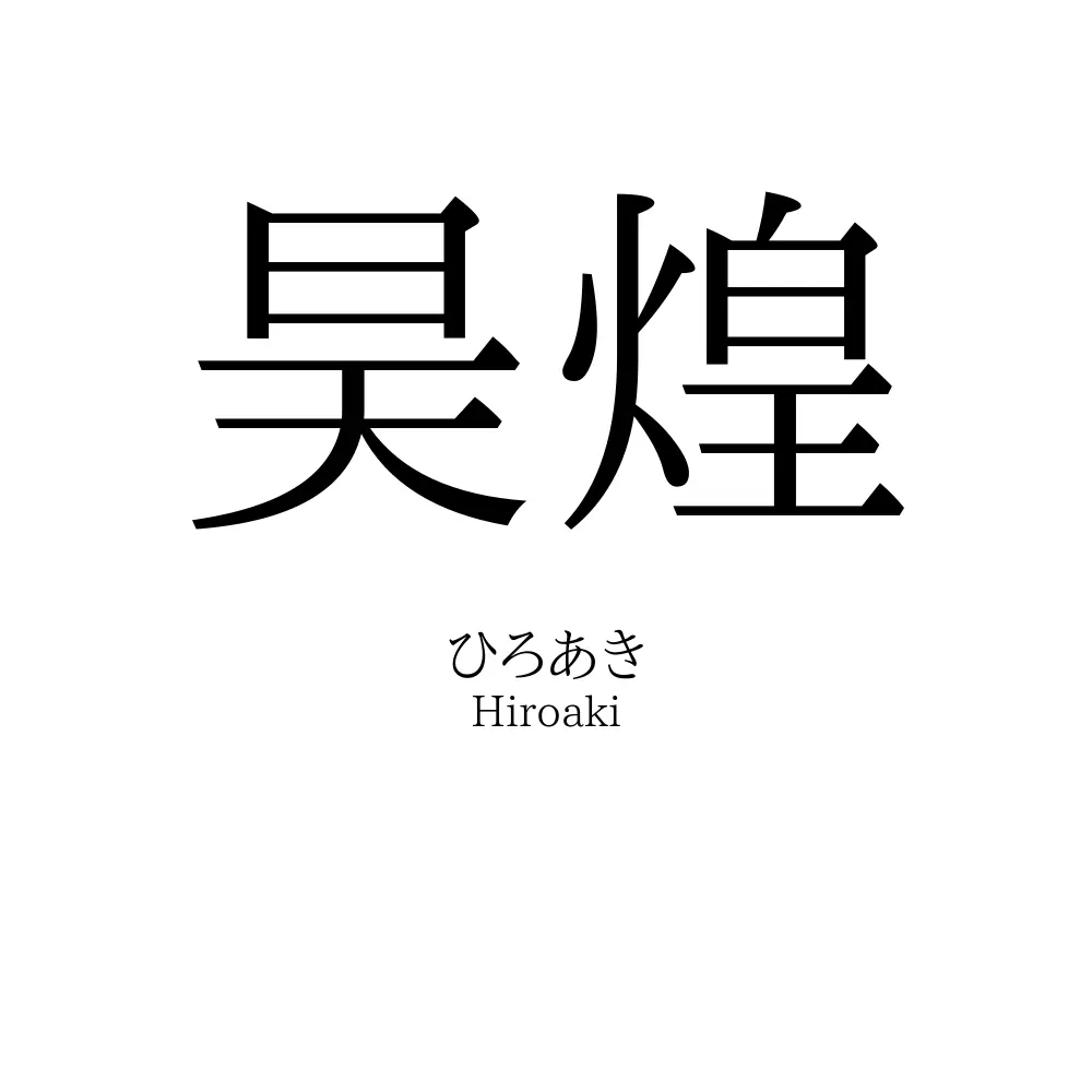 昊煌