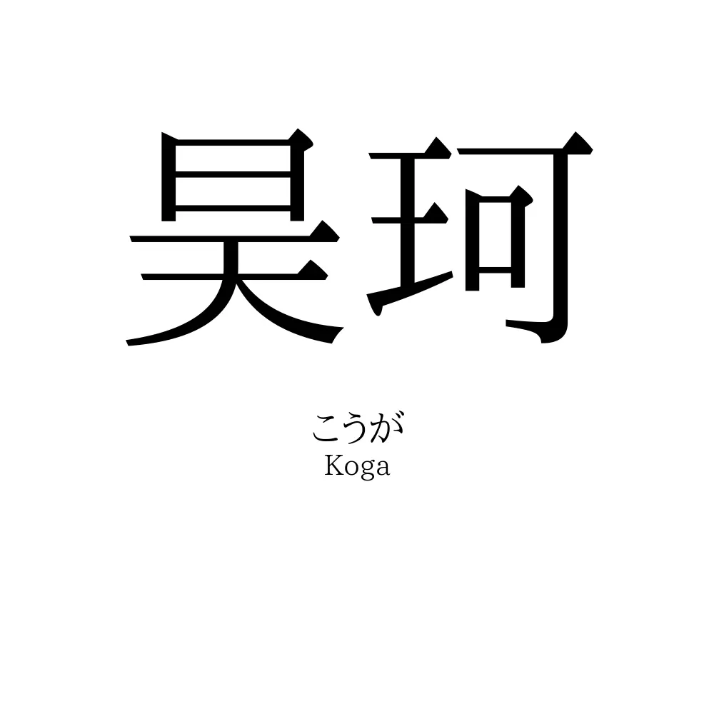 昊珂