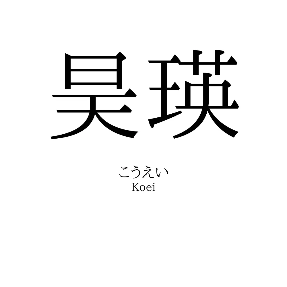 昊瑛