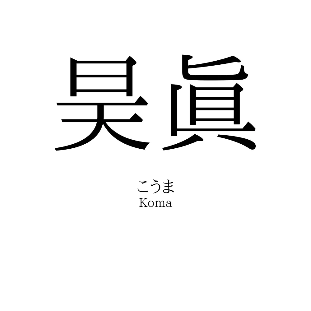 昊眞