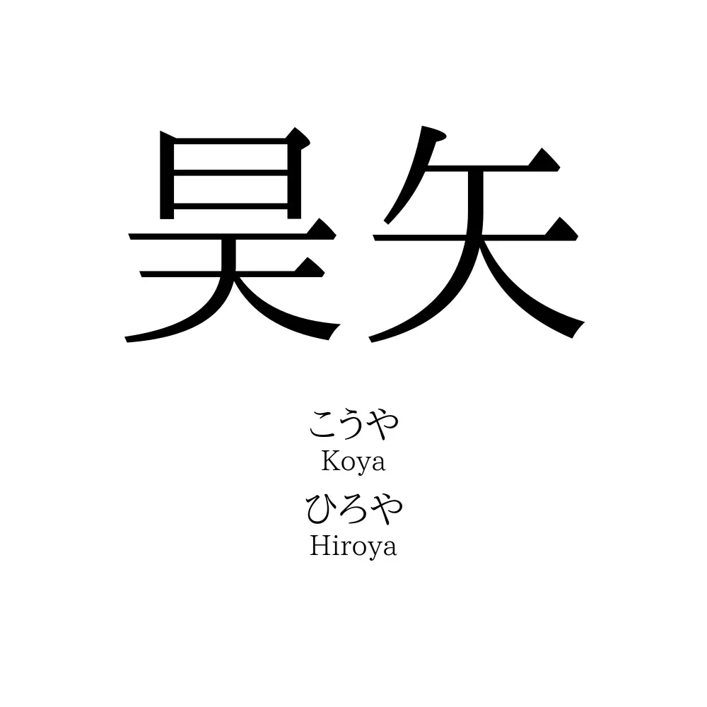 昊矢