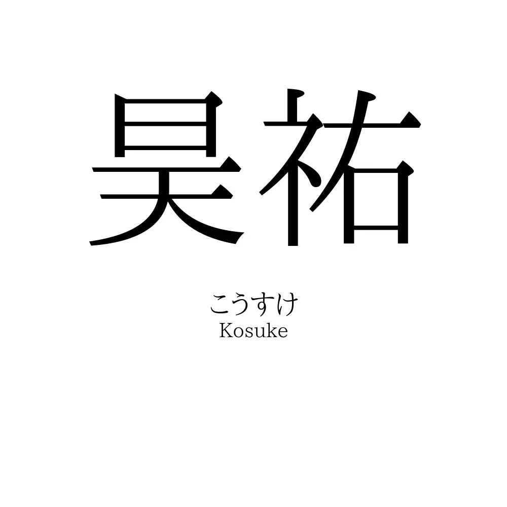 昊祐
