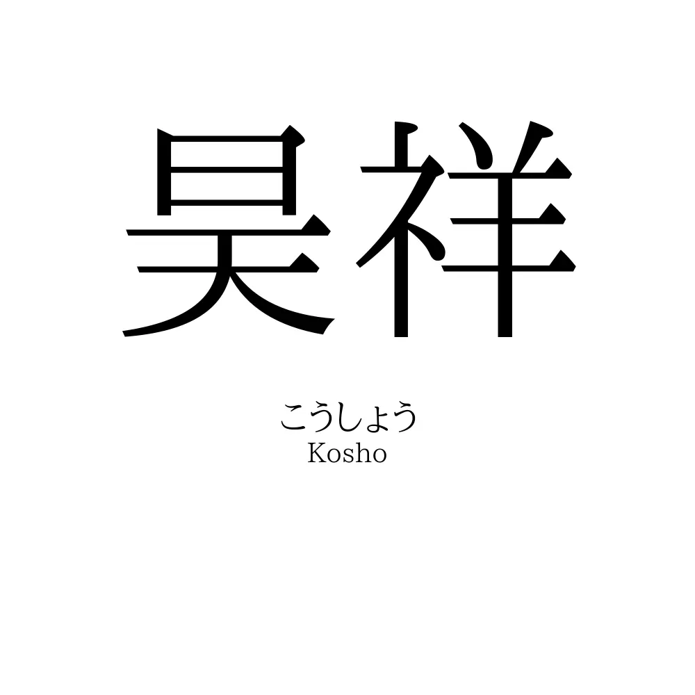昊祥