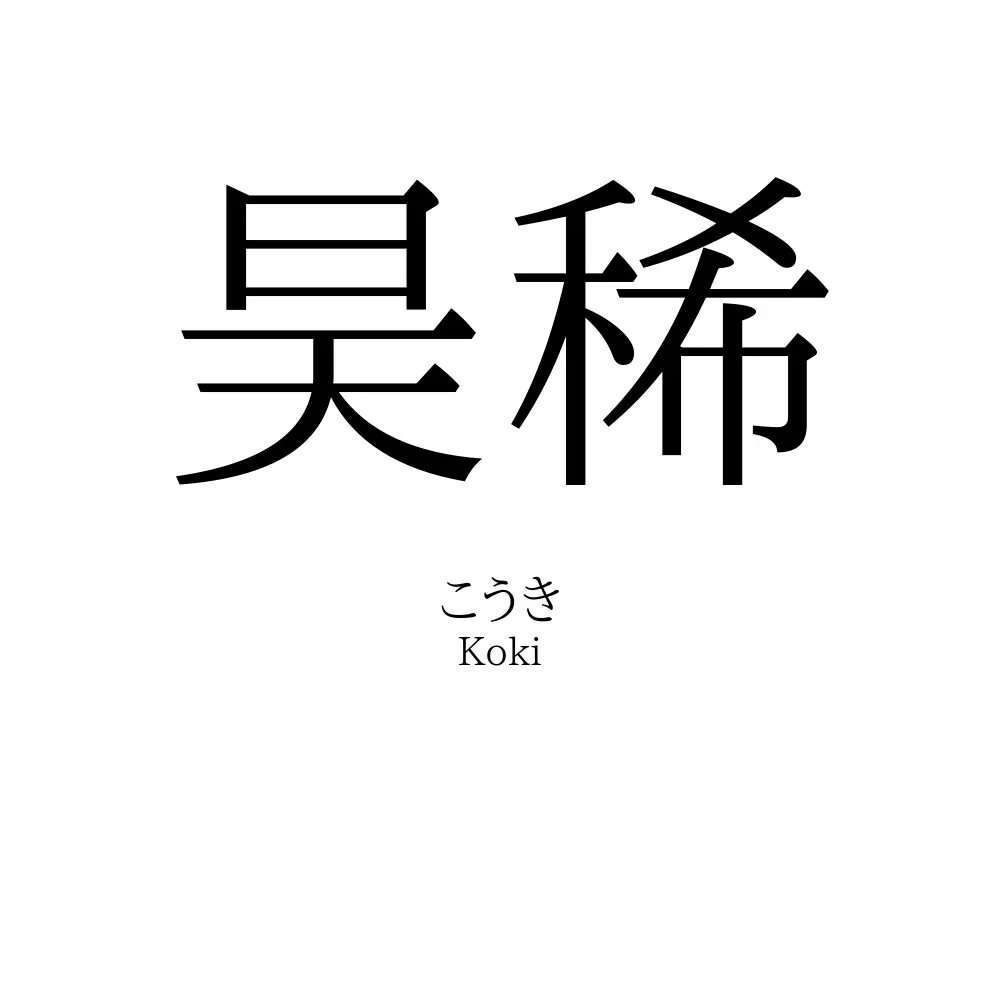 昊稀