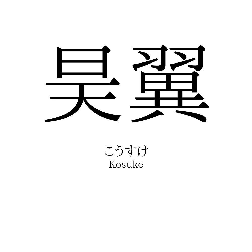 昊翼