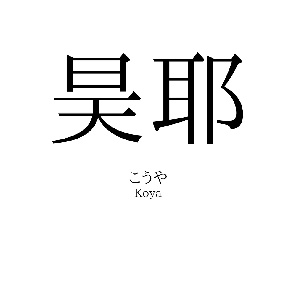 昊耶