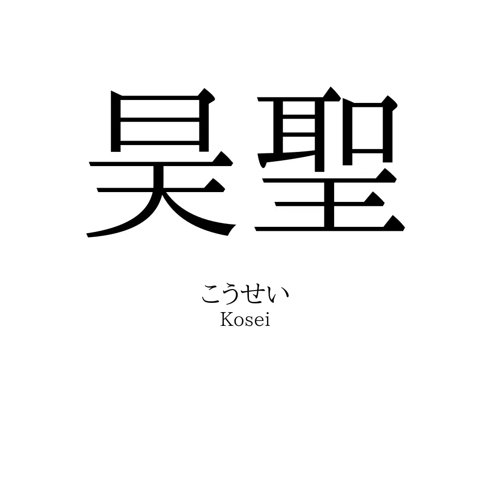 昊聖