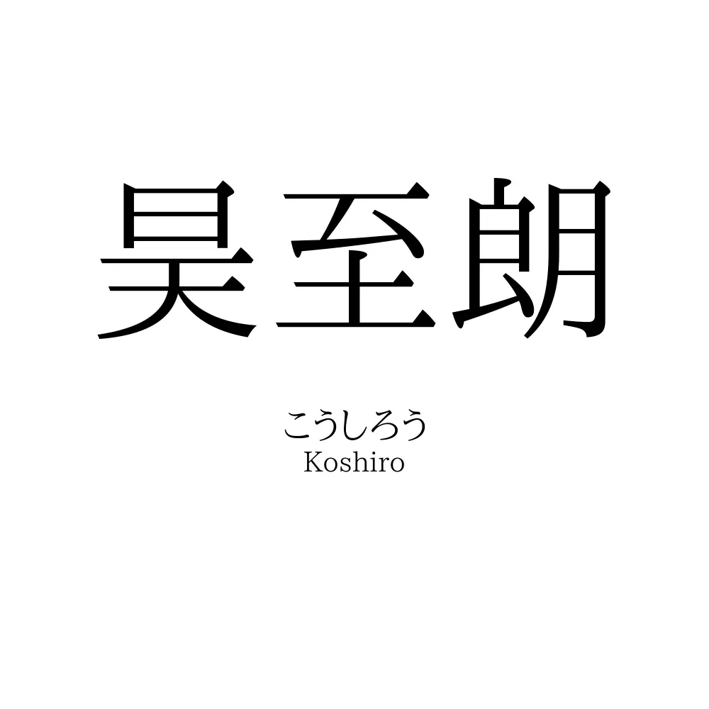 昊至朗