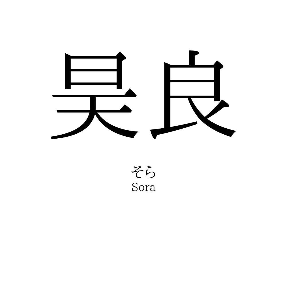 昊良