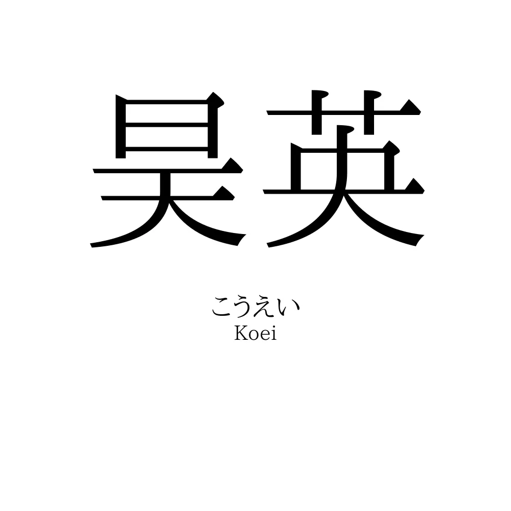 昊英