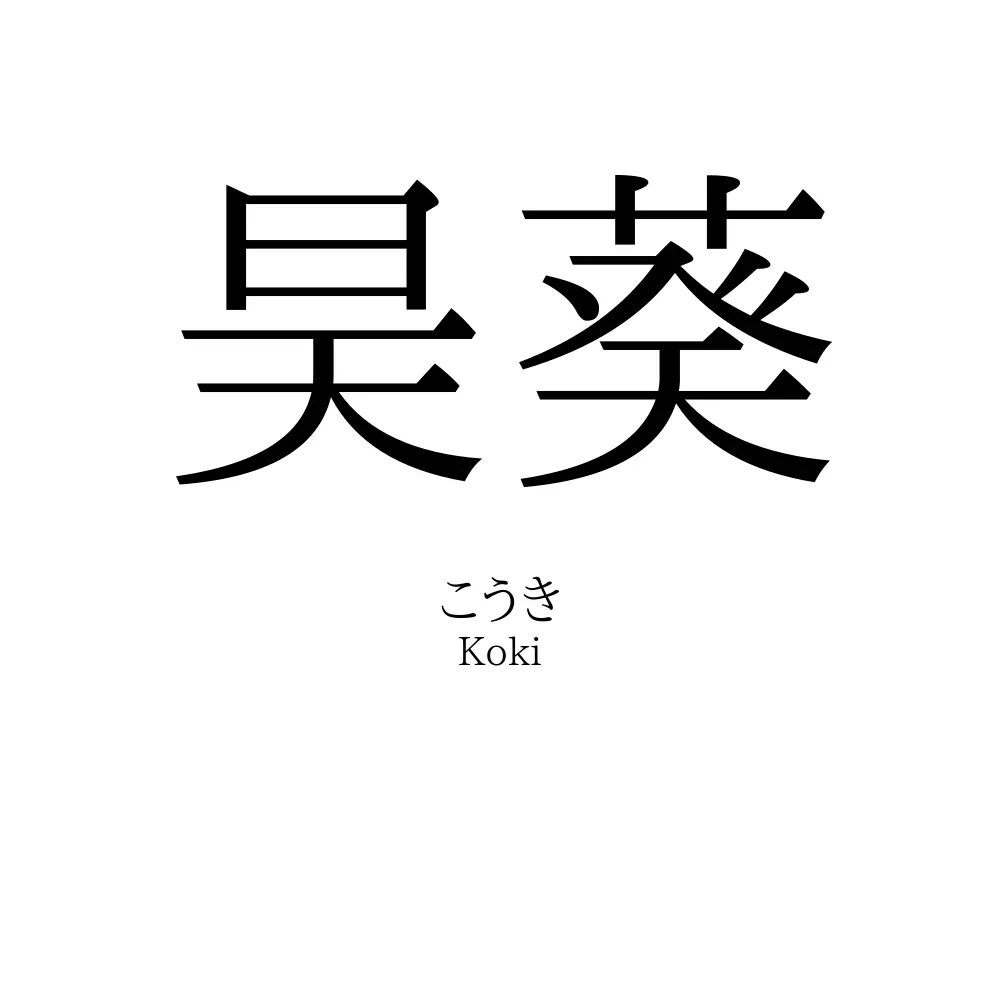 昊葵