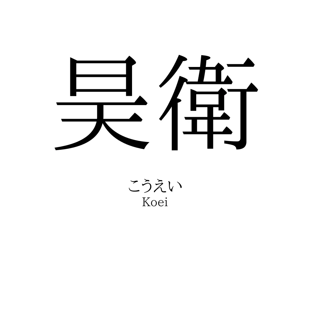 昊衛
