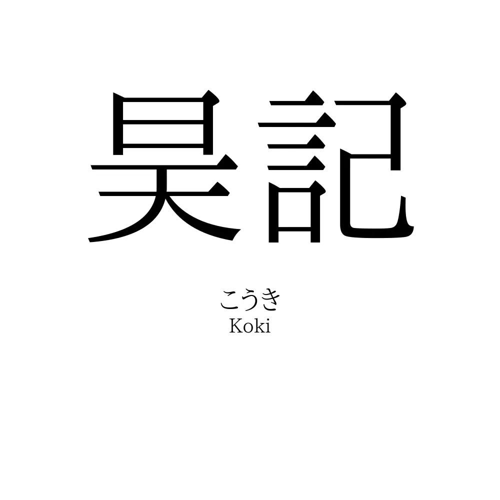 昊記