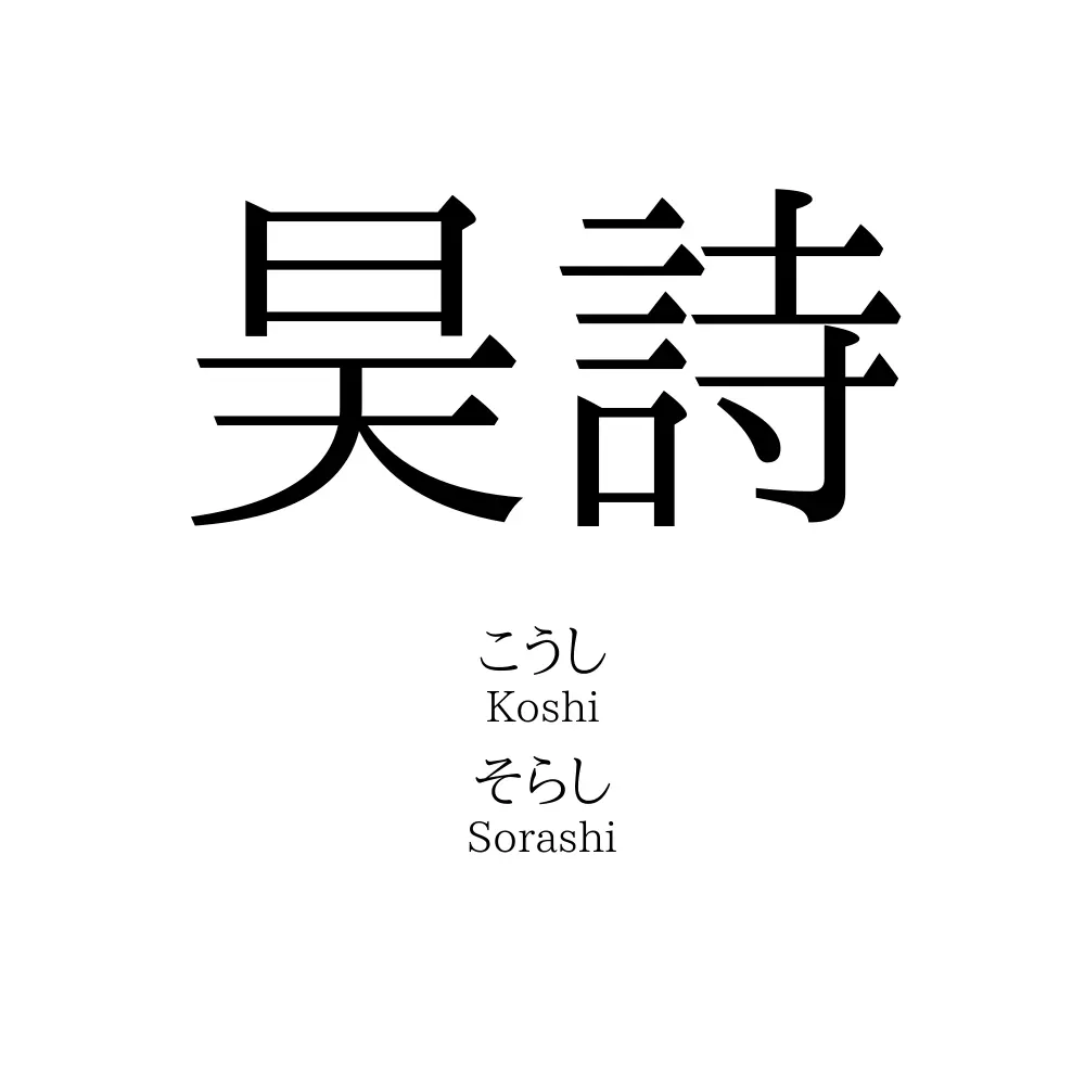 昊詩