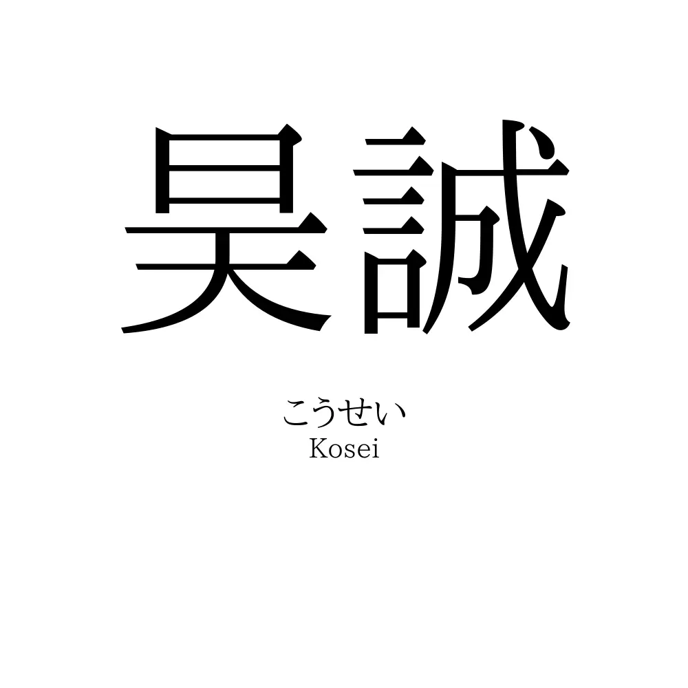 昊誠
