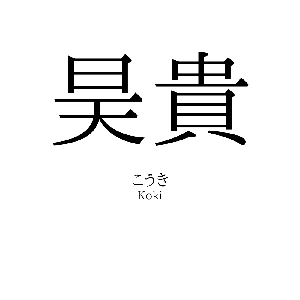 昊貴