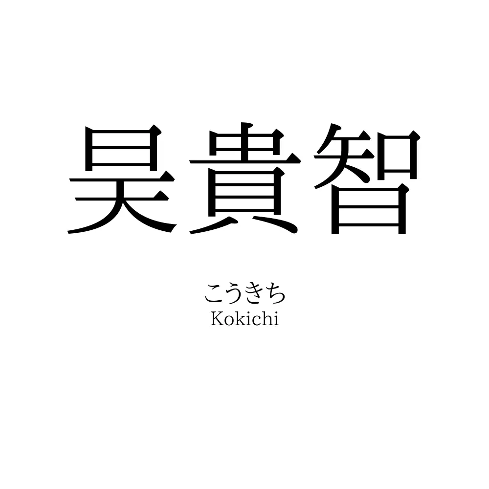 昊貴智