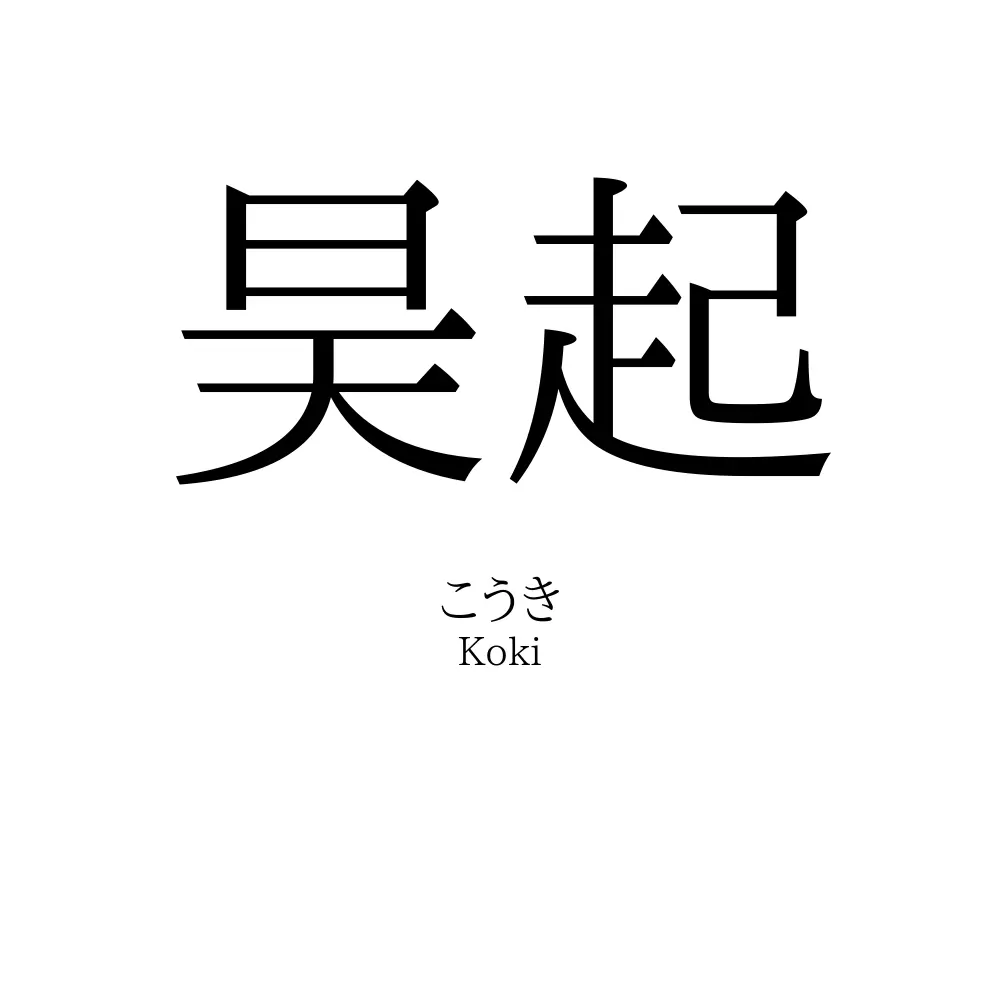 昊起