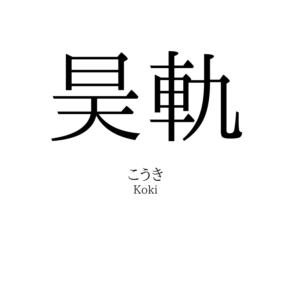 昊軌