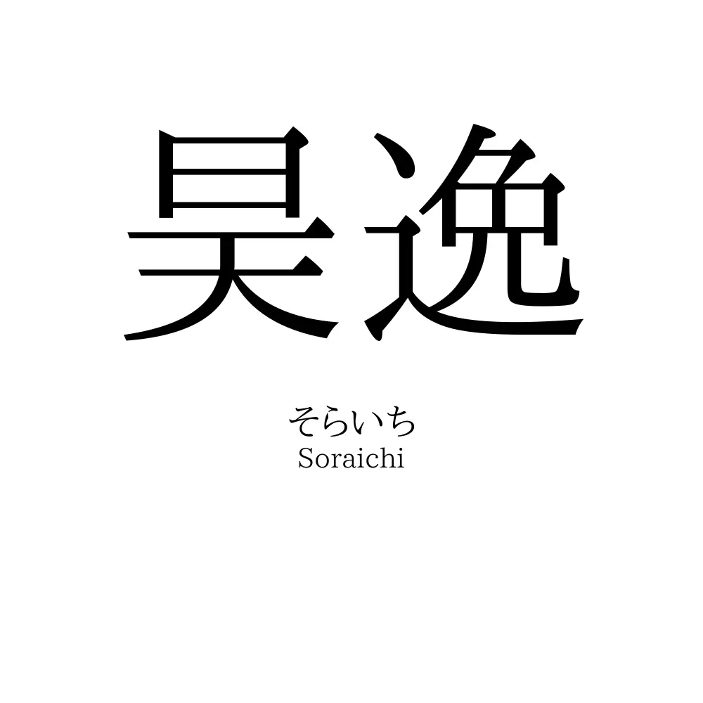 昊逸
