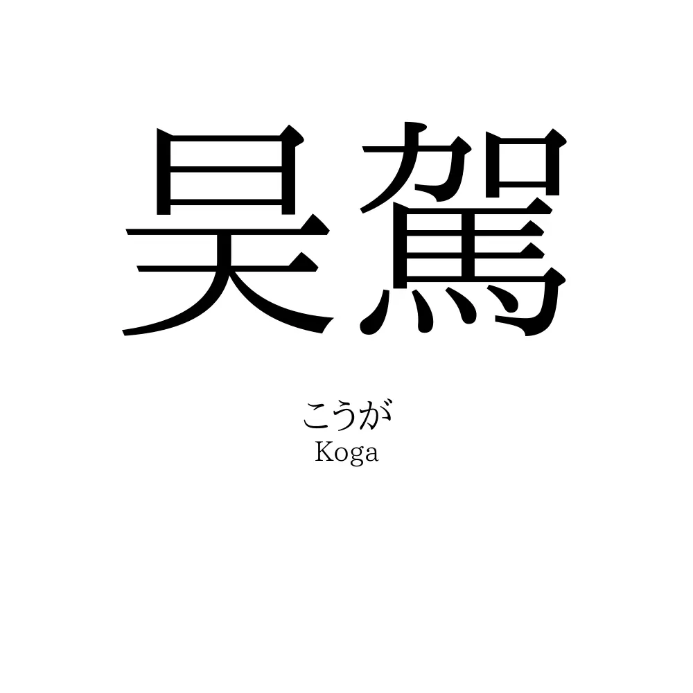 昊駕