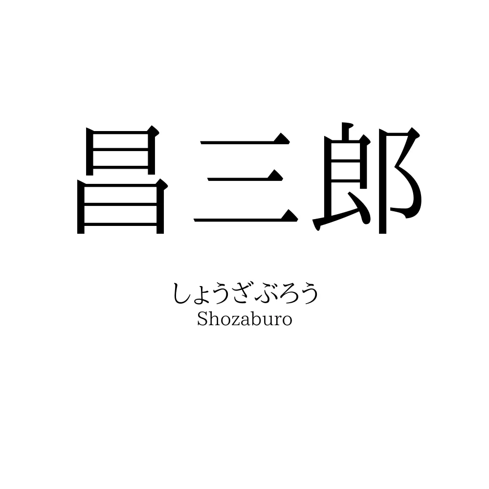 昌三郎
