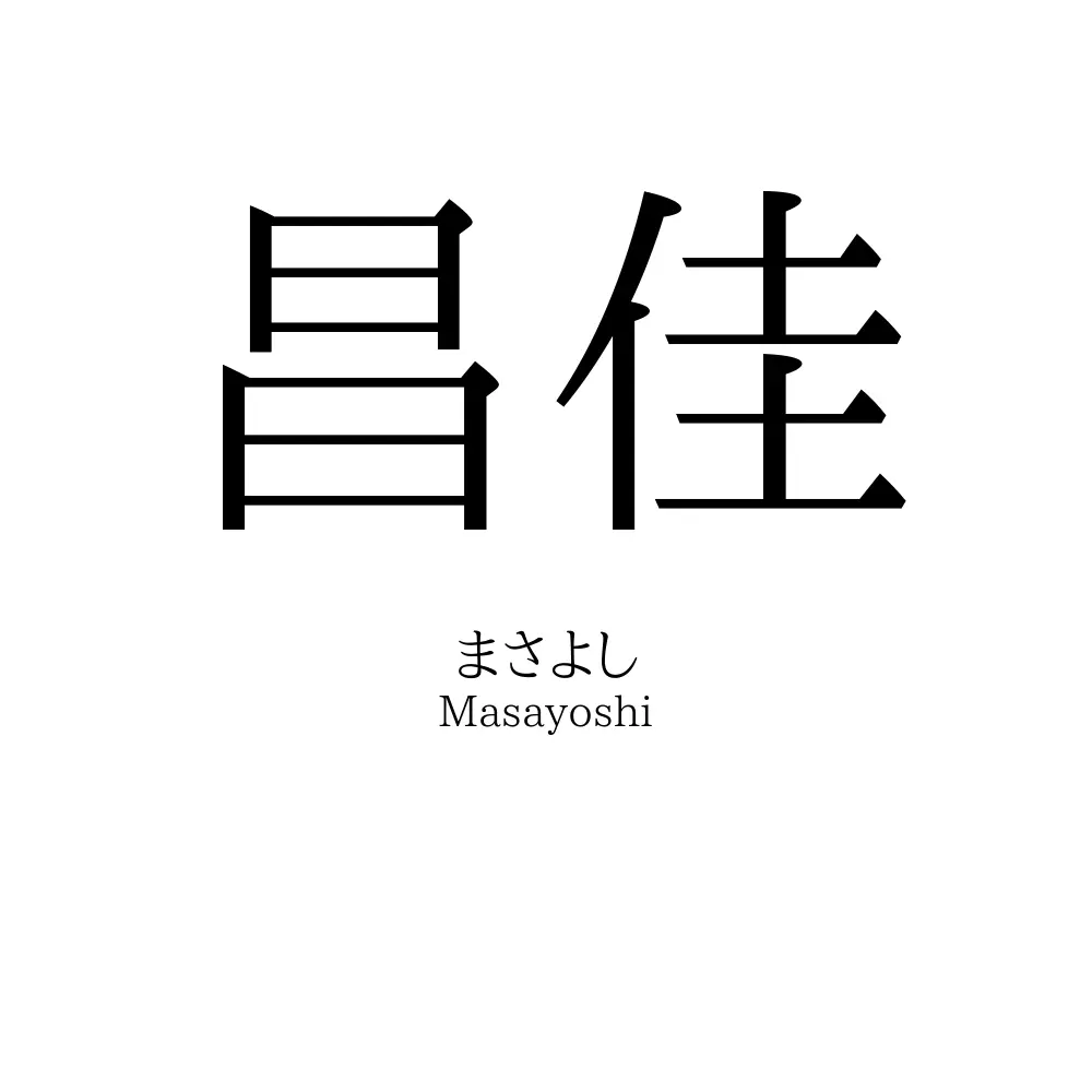 昌佳