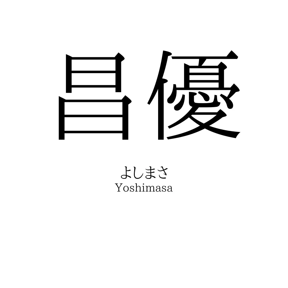 昌優