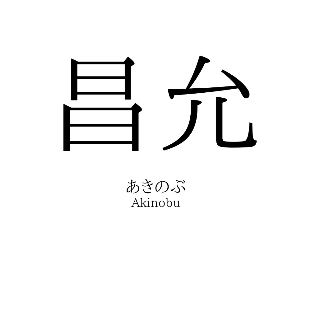 昌允