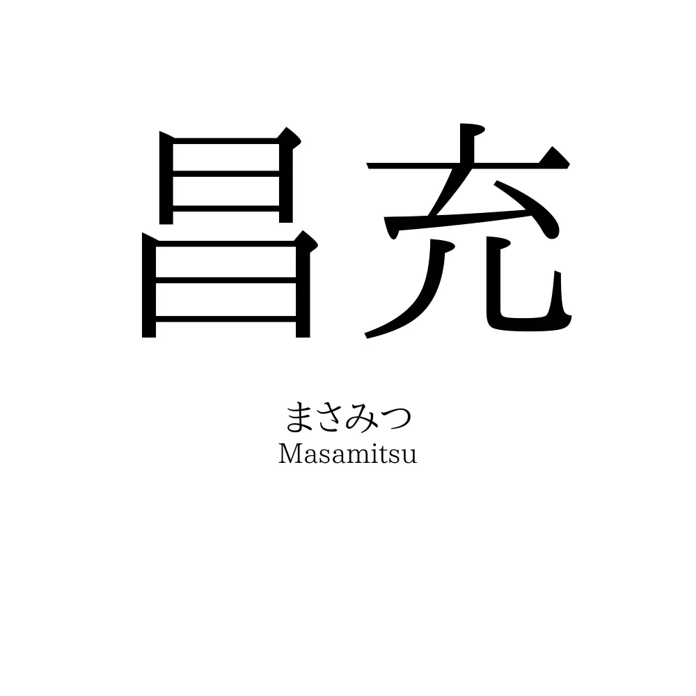 昌充