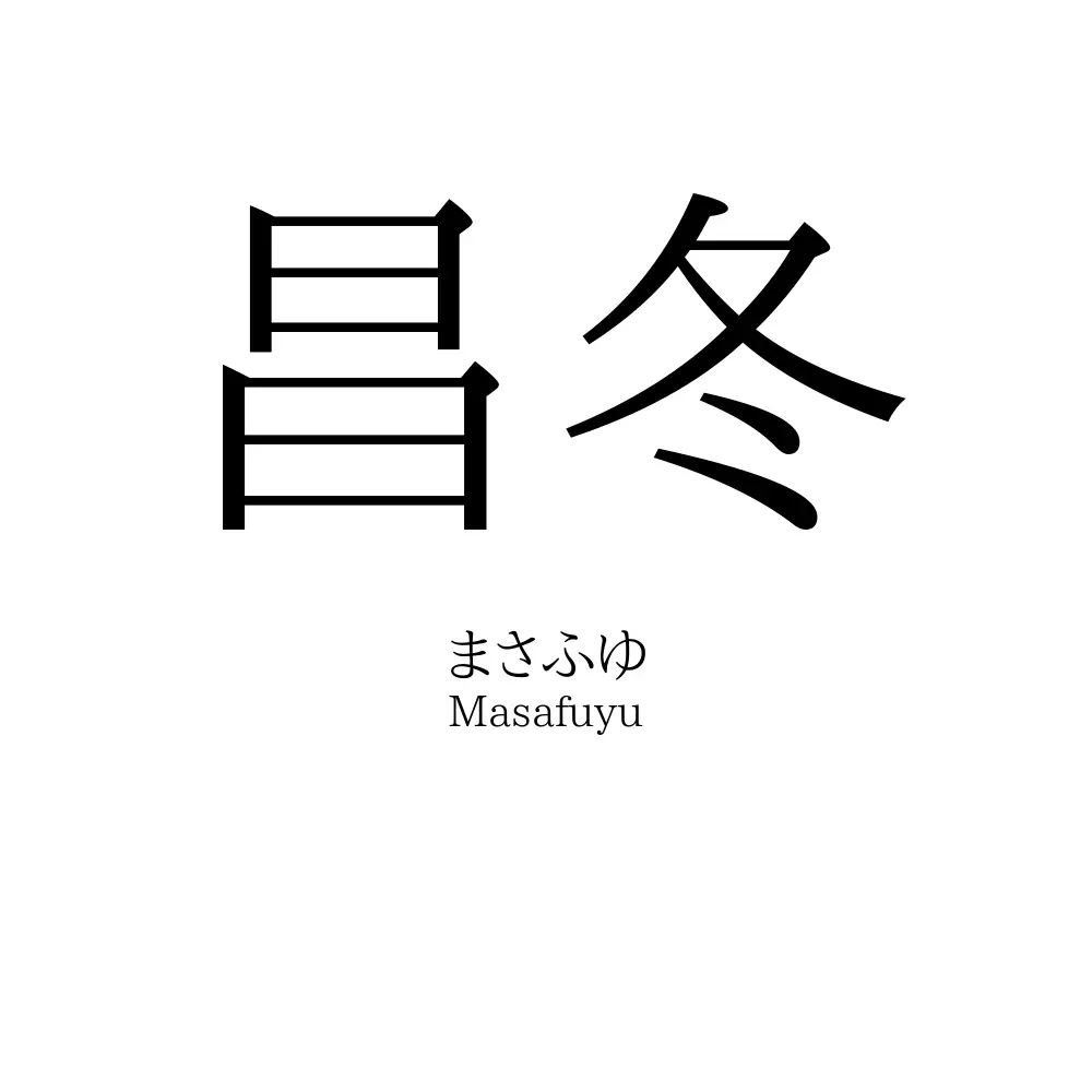 昌冬