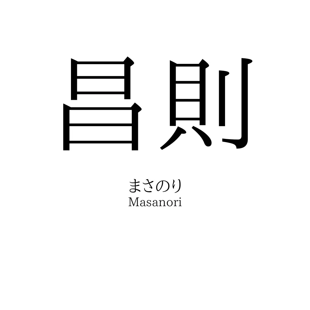 昌則