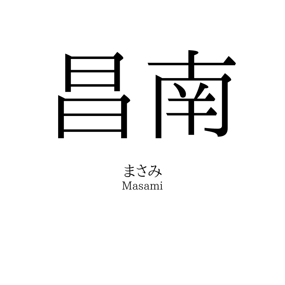 昌南