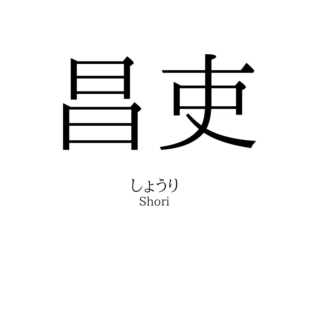昌吏