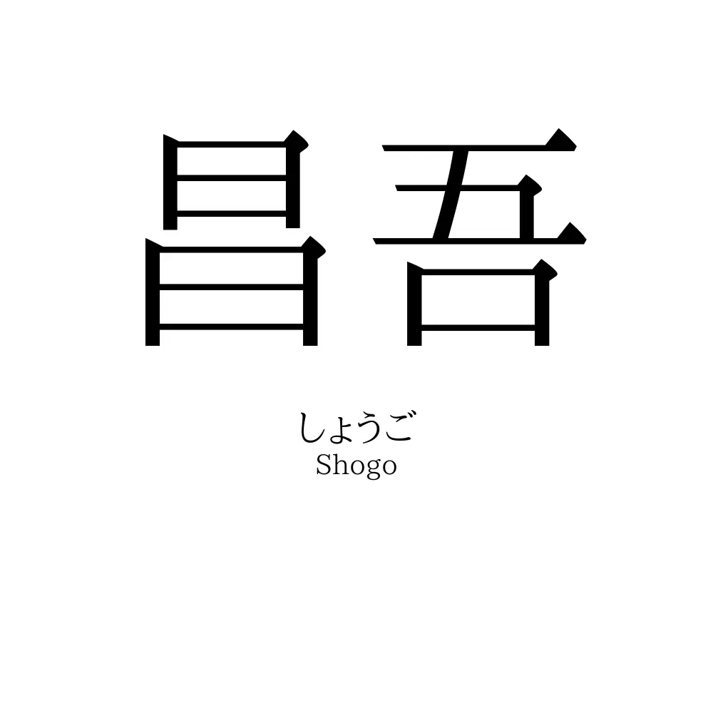 昌吾