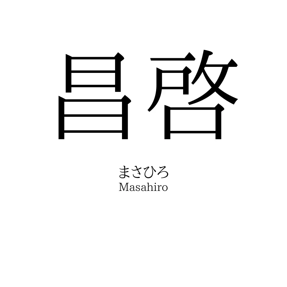 昌啓