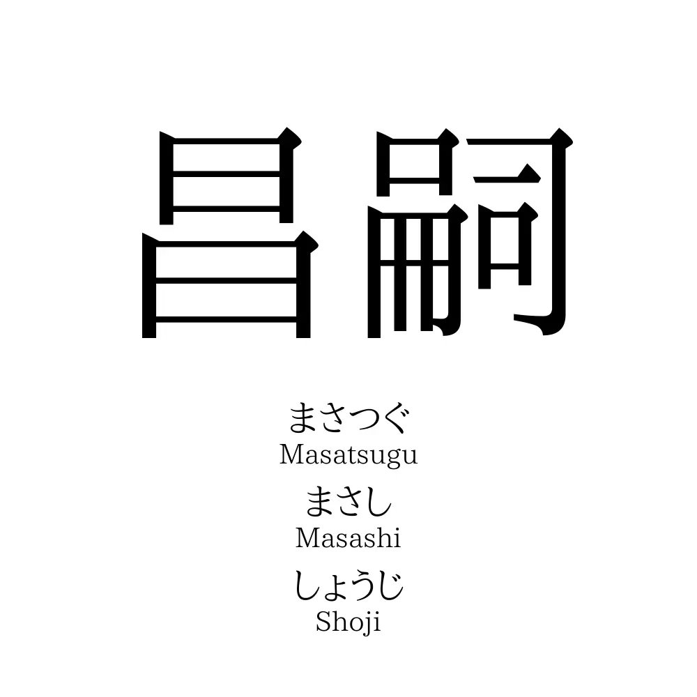 昌嗣
