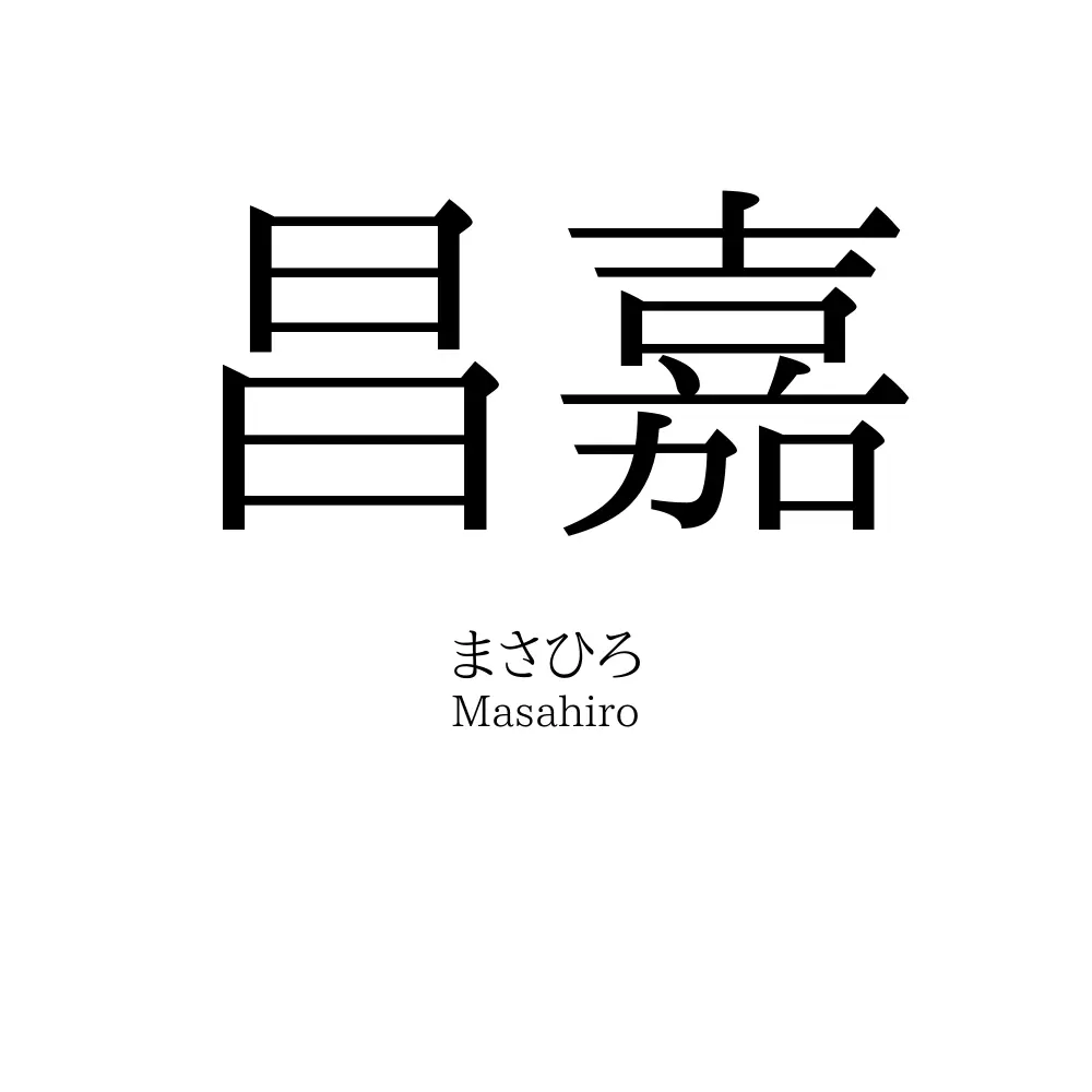 昌嘉