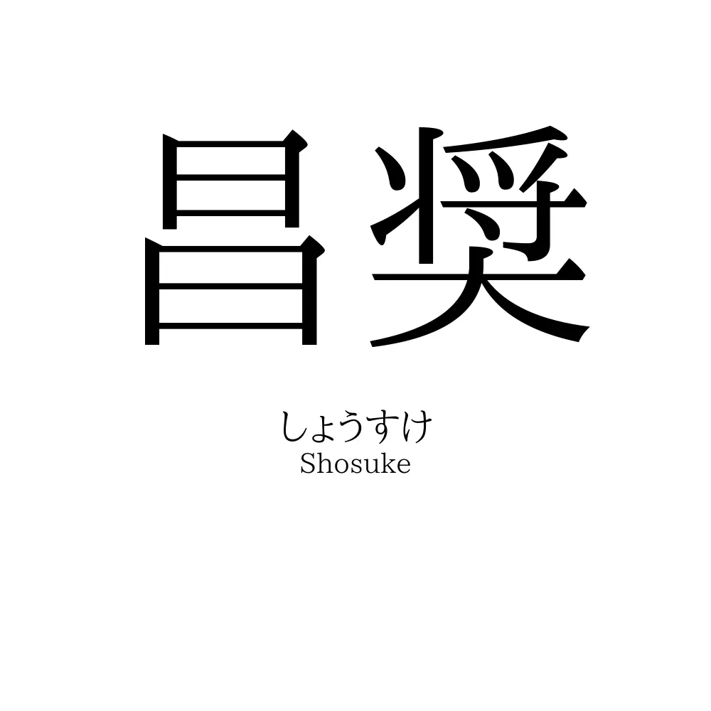 昌奨
