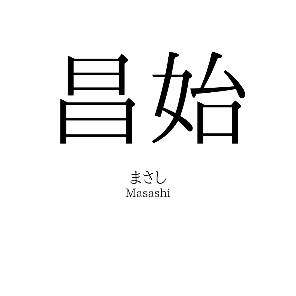 昌始